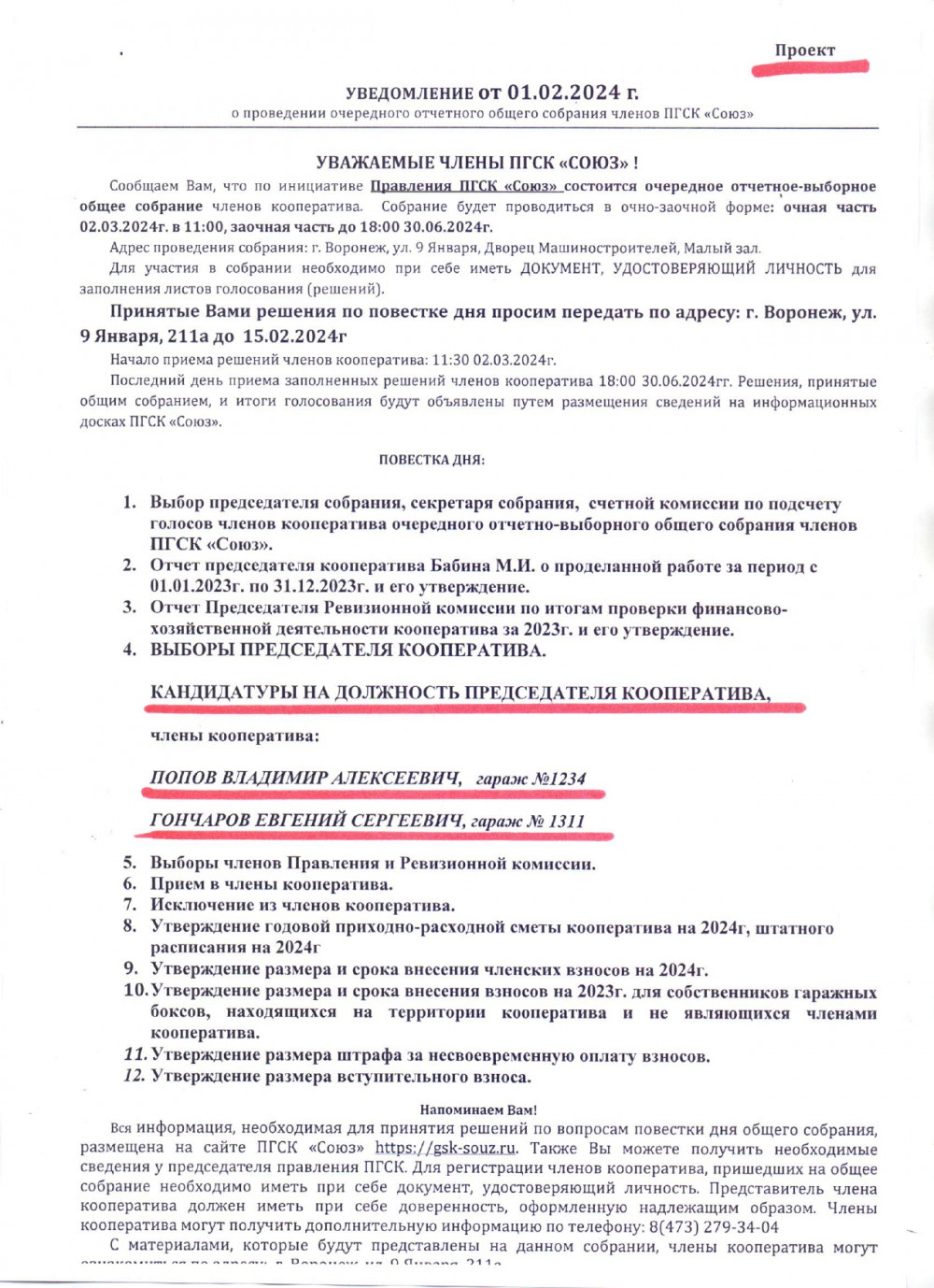 просьба- заполнить бюллетень голосования ( бланк можно взять в сторожке)  2024г — Союз Воронеж