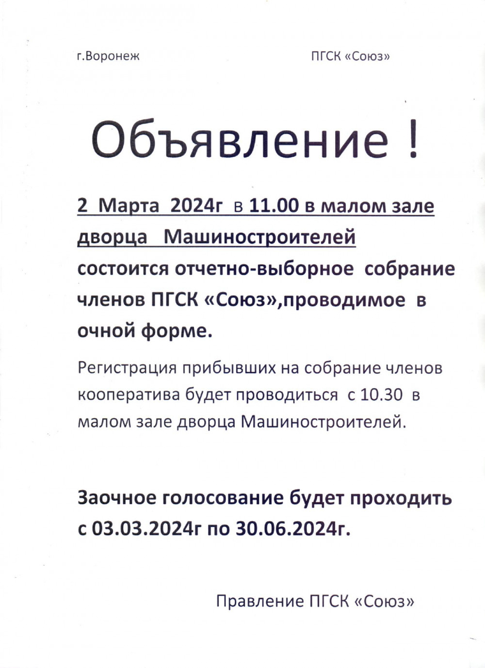 просьба- заполнить бюллетень голосования ( бланк можно взять в сторожке)  2024г — Союз Воронеж